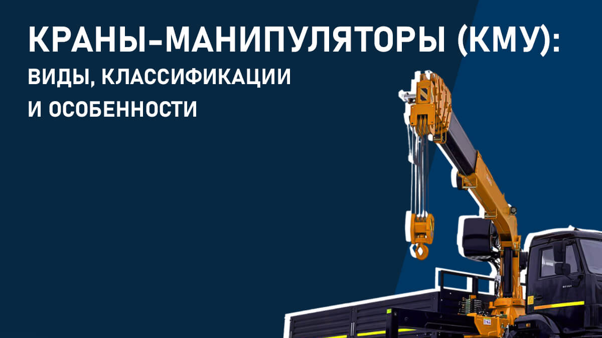 Краны-манипуляторы (КМУ): виды, классификации и особенности